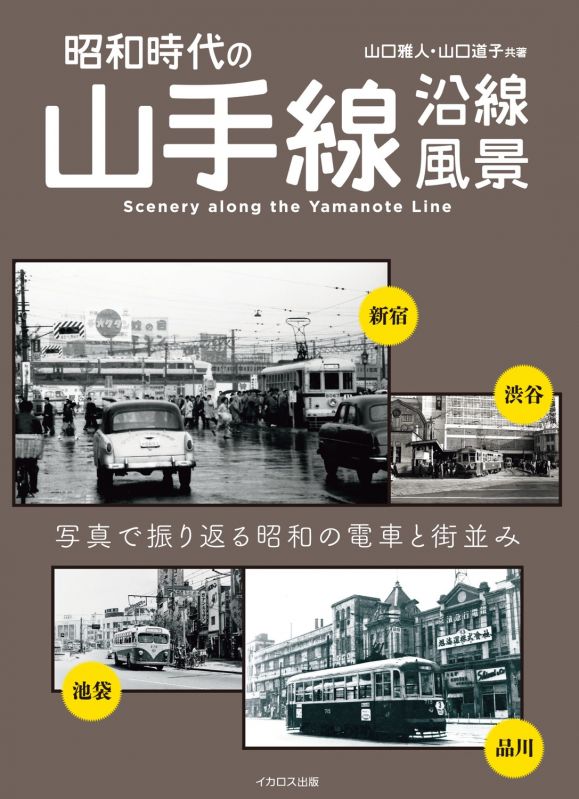 書籍『昭和時代の山手線沿線風景』