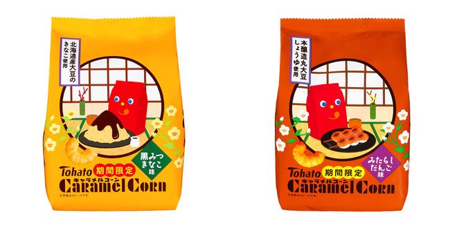 キャラメルコーン黒みつきなこ味、みたらしだんご味