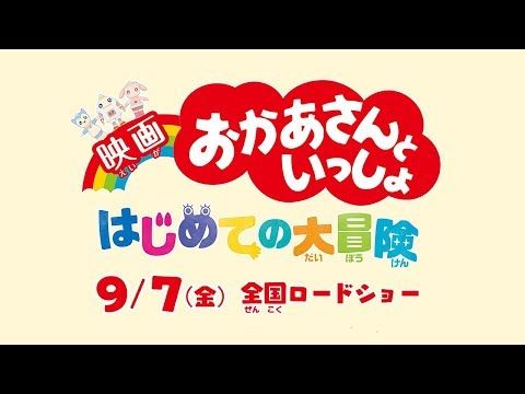 映画 おかあさんといっしょ はじめての大冒険