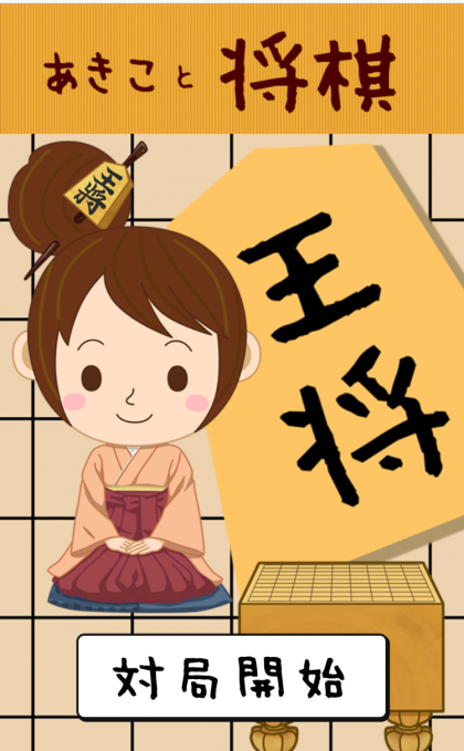 あきこと将棋