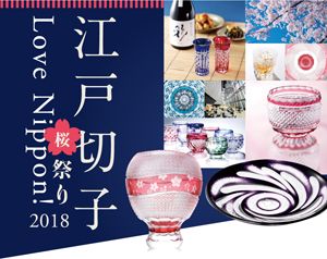 「Love Nippon! 江戸切子桜祭り2018」～第30回 江戸切子新作展～