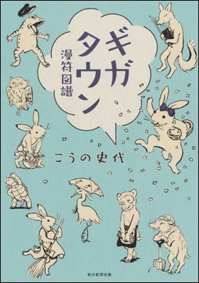 「ギガタウン　漫符図譜」こうの 史代 