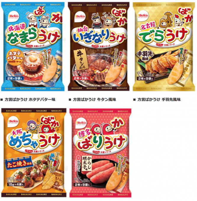 ばかうけ 方言バージョン