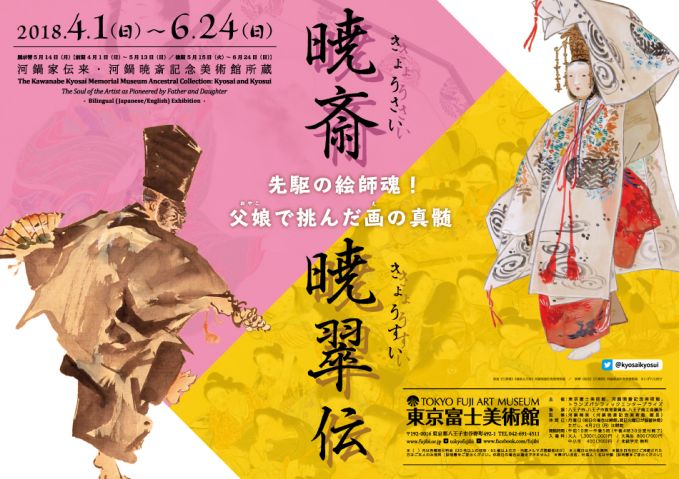 暁斎･暁翠伝　─先駆の絵師魂！父娘で挑んだ画の真髄─