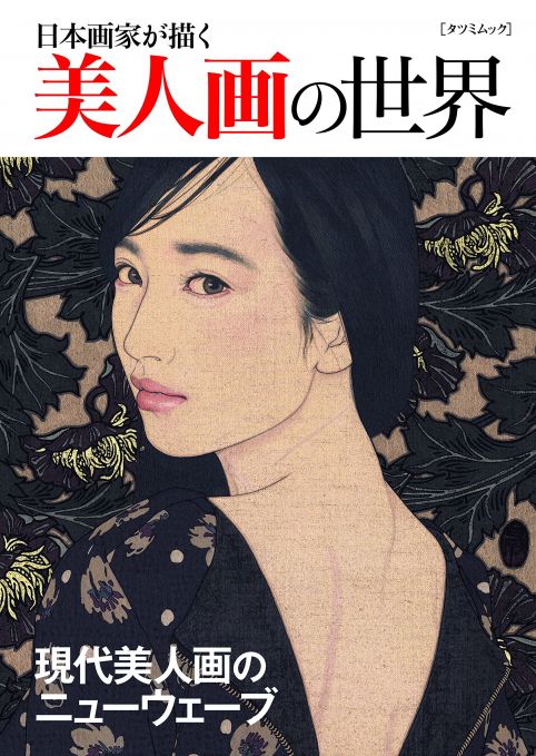 日本画家が描く美人画の世界