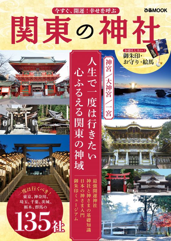 書籍『今すぐ、開運！ 幸せを呼ぶ 関東の神社』