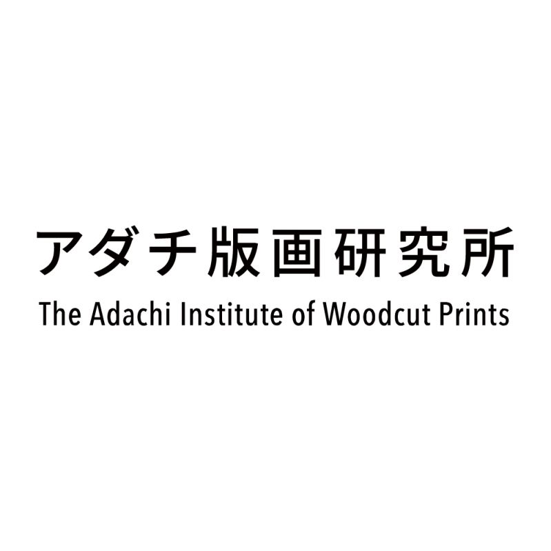 アダチ版画研究所