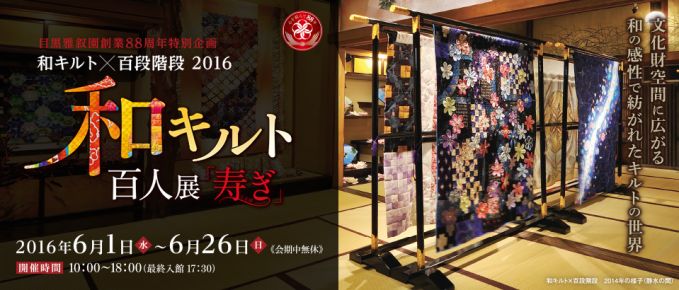 和キルト 百人展「寿ぎ」