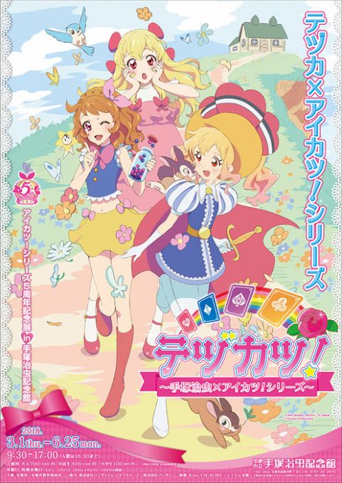 テヅカツ！　～手塚治虫×アイカツ！シリーズ～