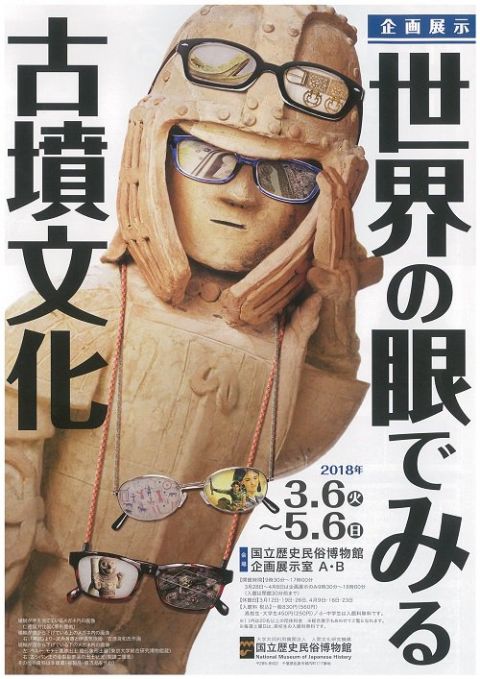 世界の眼でみる古墳文化