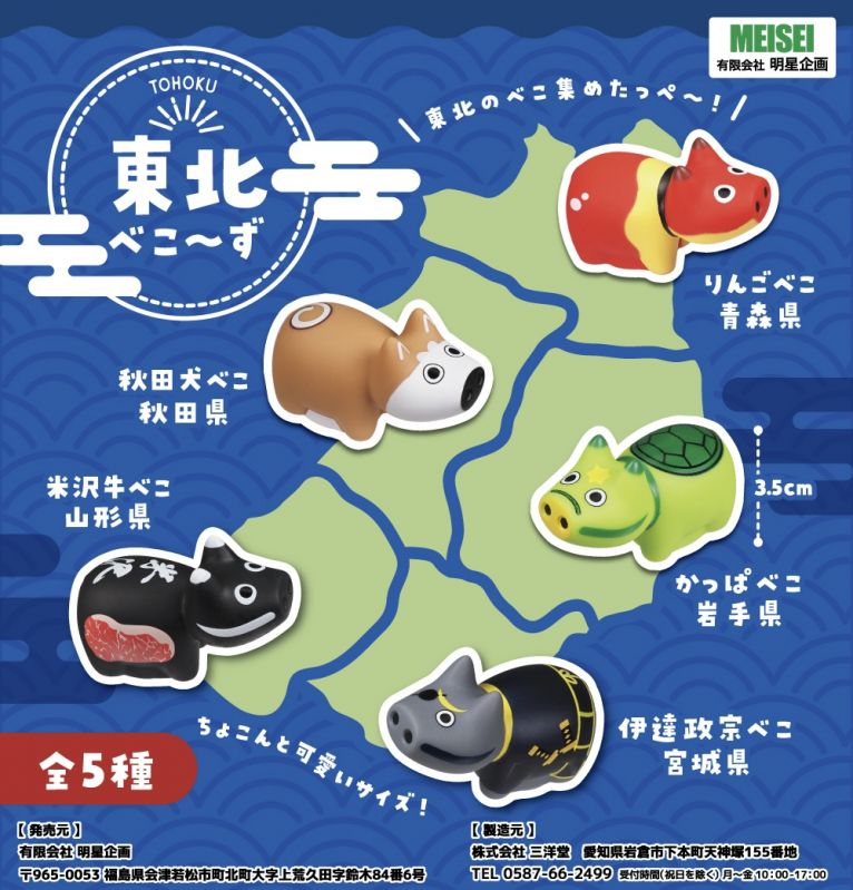 東北べこ～ず