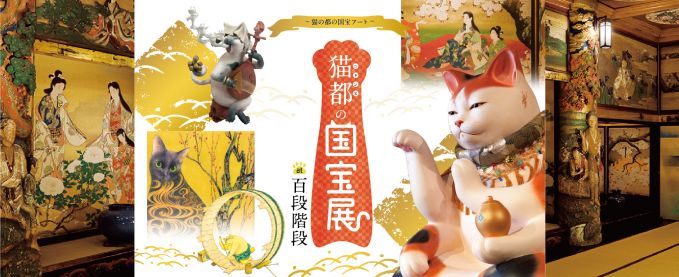 猫都の国宝展at百段階段～猫の都の国宝アート～