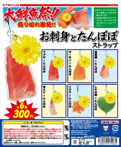 お刺身とたんぽぽストラップ