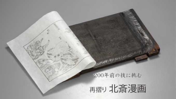 手摺木版本「北斎漫画」の再版を実現させたい
