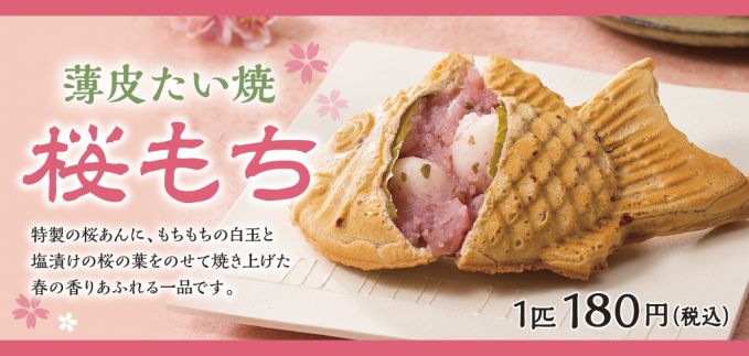 薄皮たい焼 桜もち