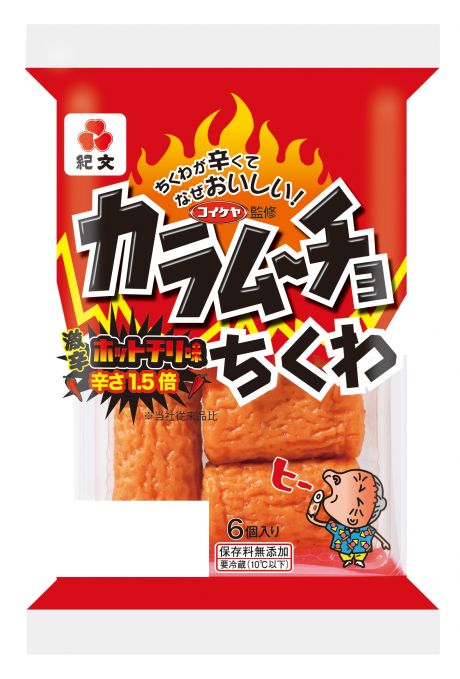 カラムーチョちくわ 2018年版