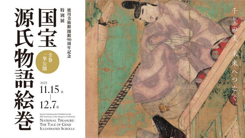 徳川美術館開館90周年記念特別展「国宝 源氏物語絵巻」