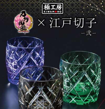 刀剣乱舞×江戸切子−弐−