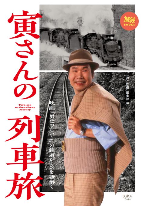 寅さんの列車旅　映画『男はつらいよ』の鉄道シーンを紐解く