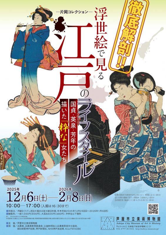 特別展「徹底解剖！浮世絵で見る江戸のライフスタイル―国貞・英泉・芳年の描いた『粋な』女たち」