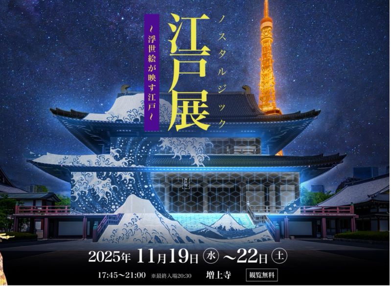 江戸展 ノスタルジック ～浮世絵が映す江戸～