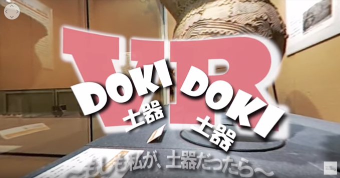 DOKI・DOKI・VR～もしも私が、土器だったら～