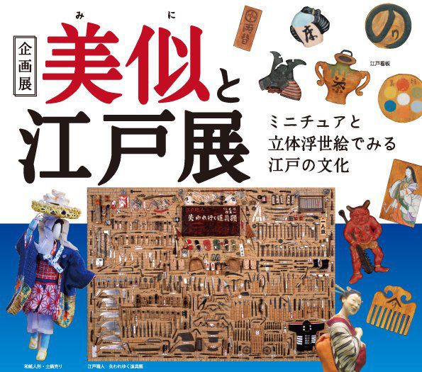 美似と江戸展　ミニチュアと立体浮世絵でみる江戸の文化