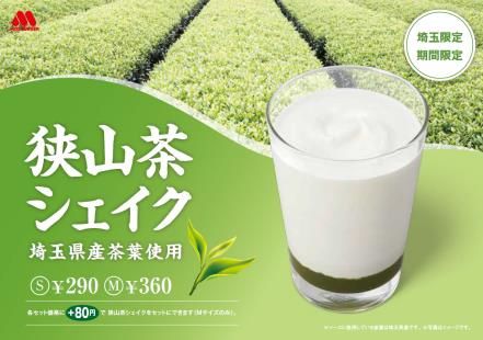 狭山茶シェイク