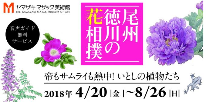 尾州徳川の花相撲　帝もサムライも熱中!いとしの植物たち