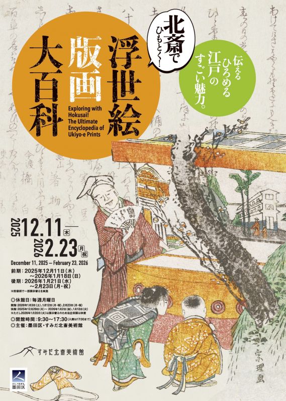 企画展「北斎でひもとく！浮世絵版画大百科」