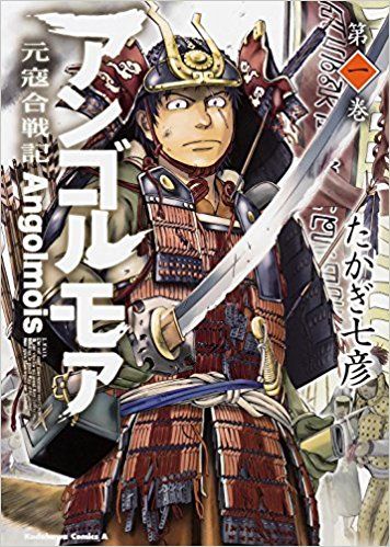 アンゴルモア 元寇合戦記