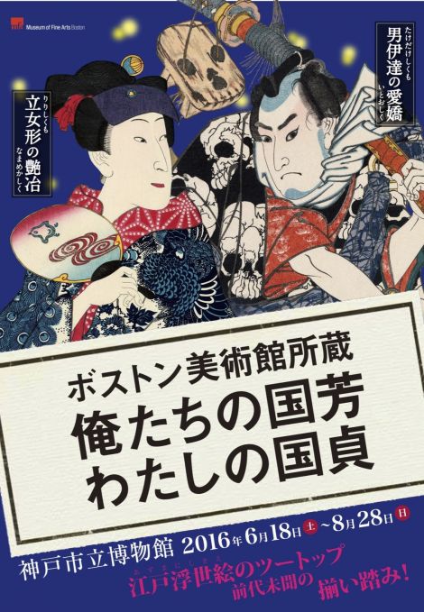 ボストン美術館所蔵 俺たちの国芳 わたしの国貞 神戸展