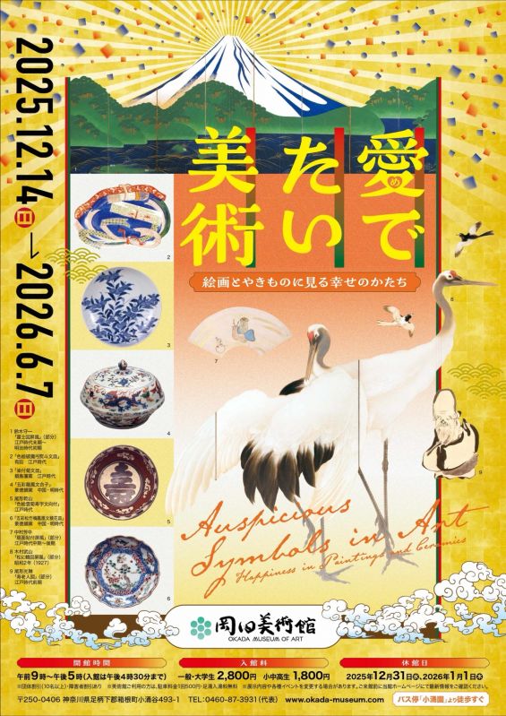 特別展「愛でたい美術 －絵画とやきものに見る幸せのかたち－」
