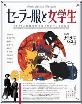 セーラー服と女学生 ～イラストと服飾資料で解き明かす、その秘密～