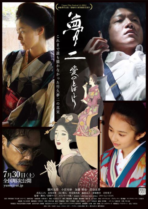 映画「夢二 愛のとばしり」
