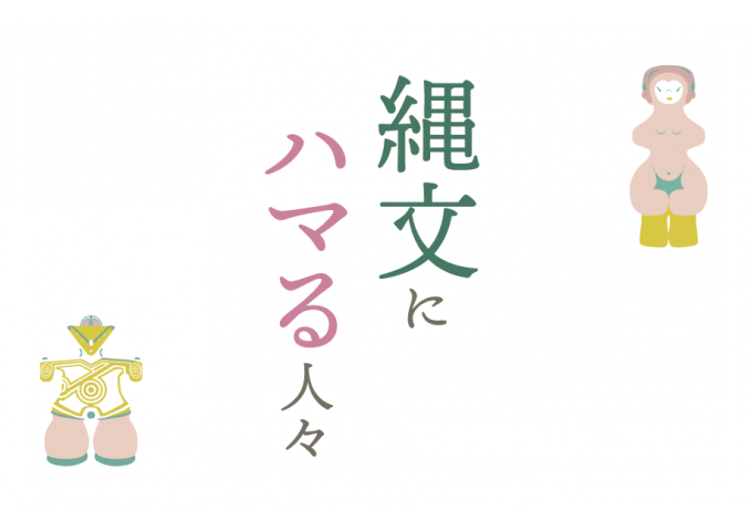 縄文にハマる人々