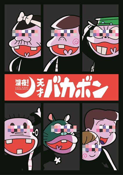 深夜！天才バカボン