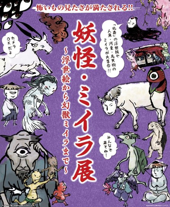 妖怪・ミイラ展 ～浮世絵から幻獣ミイラまで～
