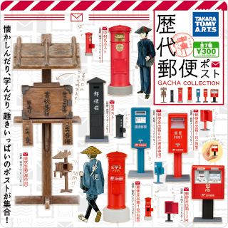 歴代郵便ポストガチャコレクション