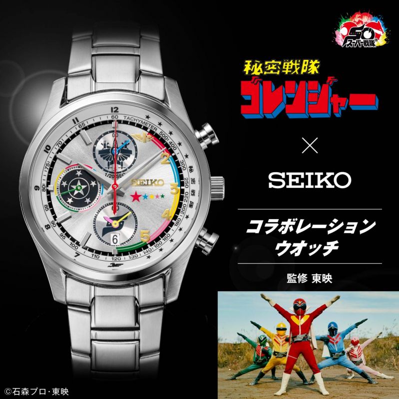 秘密戦隊ゴレンジャー 50周年記念 セイコー コラボレーションウオッチ 