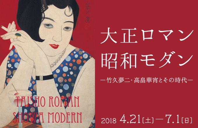 大正ロマン昭和モダン展―竹久夢二・高畠華宵とその時代―
