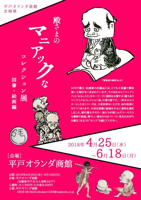 殿さまのマニアックなコレクション展　図書・絵画編