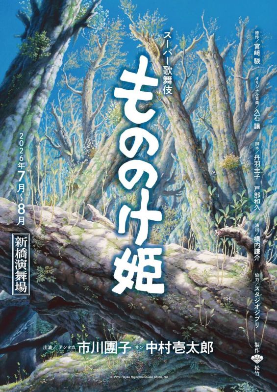 スーパー歌舞伎『もののけ姫』