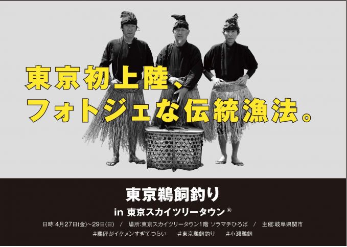 東京鵜飼釣り in 東京スカイツリータウン（R)