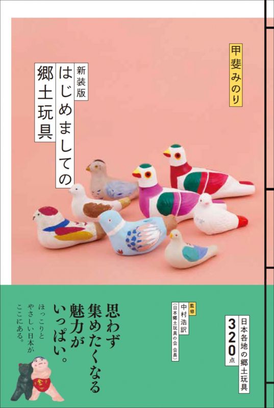 書籍『はじめましての郷土玩具』