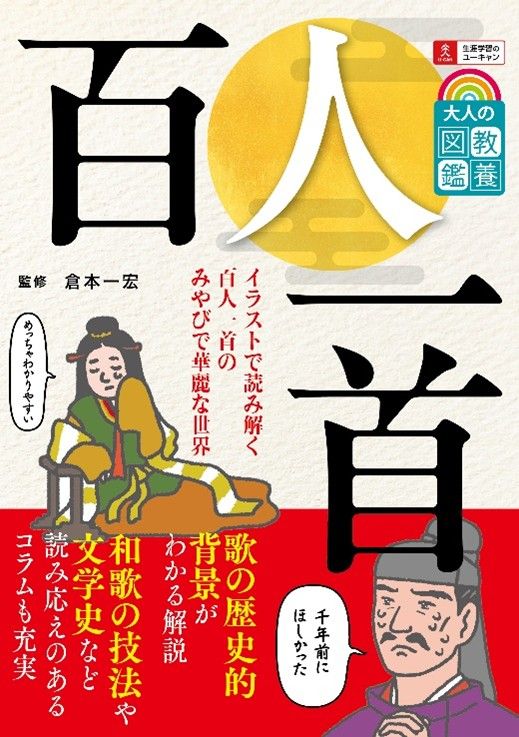 書籍『大人の教養図鑑 百人一首』