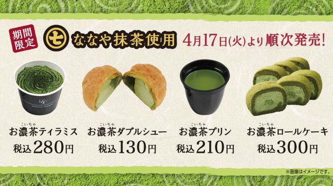  丸七製茶監修 ななや抹茶使用「お濃茶」スイーツ