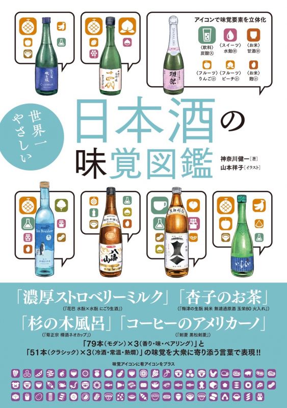 書籍世界一やさしい 日本酒の味覚図鑑