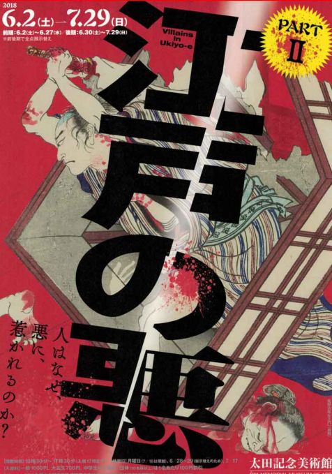 江戸の悪　PART II