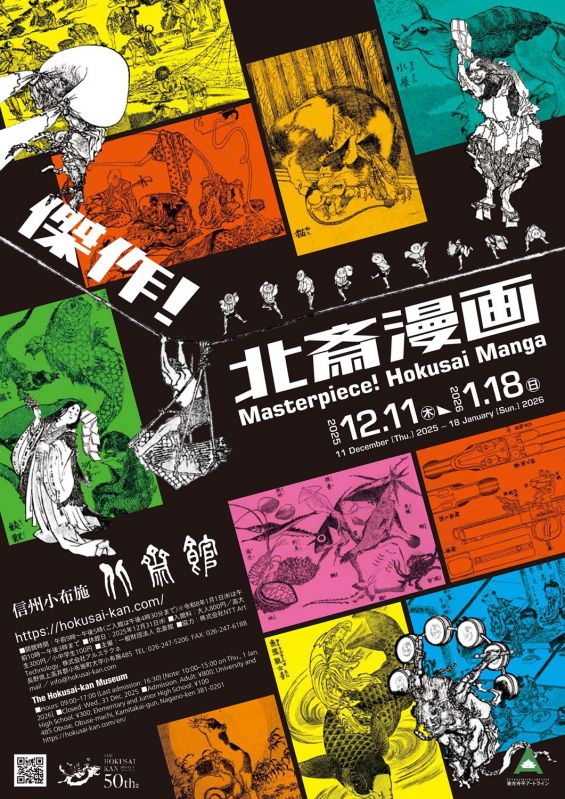 企画展「傑作！北斎漫画」